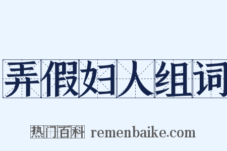 弄假妇人组词是什么意思的图片